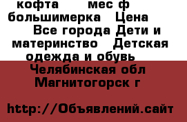 кофта 18-24мес.ф.Qvelli большимерка › Цена ­ 600 - Все города Дети и материнство » Детская одежда и обувь   . Челябинская обл.,Магнитогорск г.